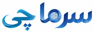 سرماچی | 